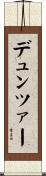 デュンツァー Scroll