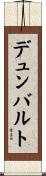 デュンバルト Scroll