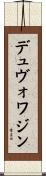 デュヴォワジン Scroll