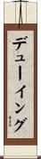 デューイング Scroll