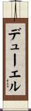 デューエル Scroll