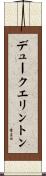 デュークエリントン Scroll