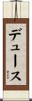 デュース Scroll
