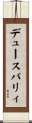 デュースバリィ Scroll