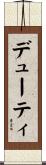 デューティ Scroll