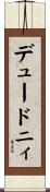 デュードニィ Scroll