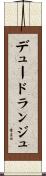 デュードランジュ Scroll