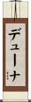 デューナ Scroll
