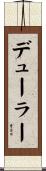 デューラー Scroll