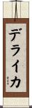 デライカ Scroll