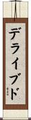 デライブド Scroll