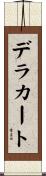 デラカート Scroll