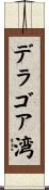 デラゴア湾 Scroll