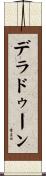 デラドゥーン Scroll
