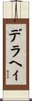デラヘィ Scroll