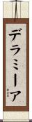 デラミーア Scroll