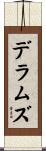 デラムズ Scroll