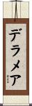 デラメア Scroll