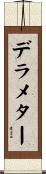 デラメター Scroll