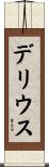 Derrius Scroll