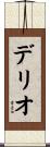 デリオ Scroll