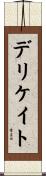 デリケイト Scroll