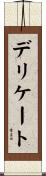 デリケート Scroll
