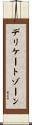 デリケートゾーン Scroll