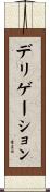 デリゲーション Scroll