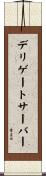 デリゲートサーバー Scroll