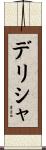 デリシャ Scroll