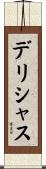 デリシャス Scroll