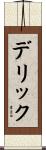 Deric Scroll