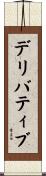 デリバティブ Scroll