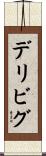 デリビグ Scroll
