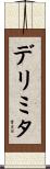 デリミタ Scroll