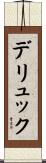 デリュック Scroll