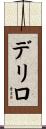 デリロ Scroll