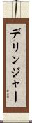 デリンジャー Scroll