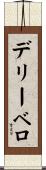 デリーベロ Scroll