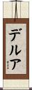 デルア Scroll