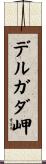 デルガダ岬 Scroll