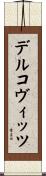 デルコヴィッツ Scroll