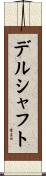 デルシャフト Scroll