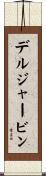 デルジャービン Scroll