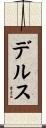 デルス Scroll