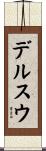 デルスウ Scroll