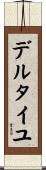 デルタイユ Scroll