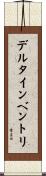 デルタインベントリ Scroll