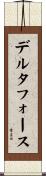 デルタ・フォース Scroll
